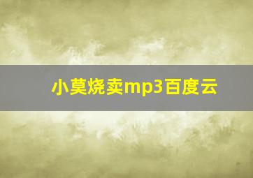 小莫烧卖mp3百度云