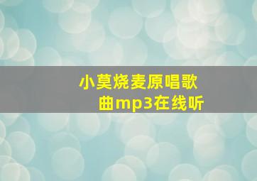 小莫烧麦原唱歌曲mp3在线听