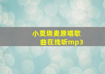 小莫烧麦原唱歌曲在线听mp3