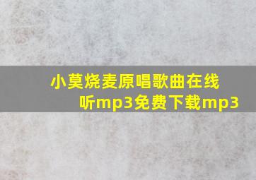 小莫烧麦原唱歌曲在线听mp3免费下载mp3