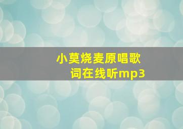 小莫烧麦原唱歌词在线听mp3