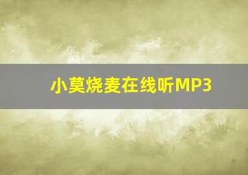 小莫烧麦在线听MP3