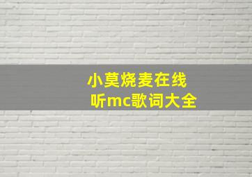 小莫烧麦在线听mc歌词大全