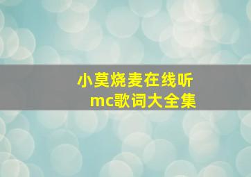 小莫烧麦在线听mc歌词大全集