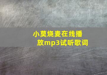 小莫烧麦在线播放mp3试听歌词