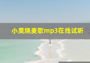 小莫烧麦歌mp3在线试听