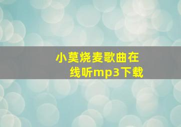 小莫烧麦歌曲在线听mp3下载