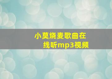 小莫烧麦歌曲在线听mp3视频