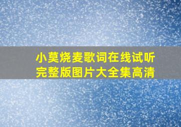 小莫烧麦歌词在线试听完整版图片大全集高清