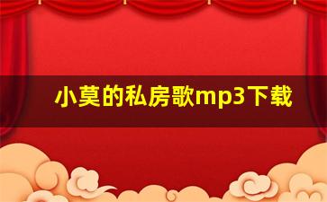 小莫的私房歌mp3下载