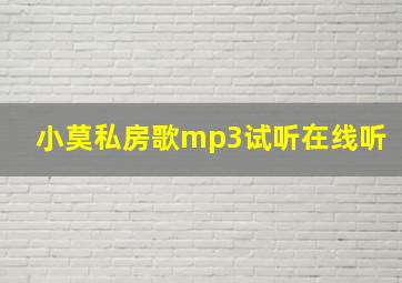 小莫私房歌mp3试听在线听