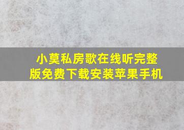 小莫私房歌在线听完整版免费下载安装苹果手机