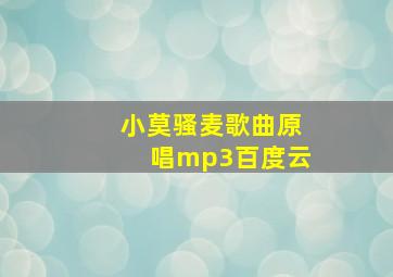 小莫骚麦歌曲原唱mp3百度云