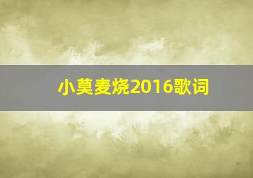 小莫麦烧2016歌词