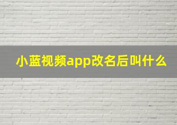 小蓝视频app改名后叫什么