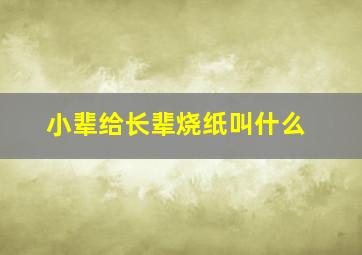 小辈给长辈烧纸叫什么