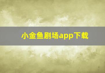 小金鱼剧场app下载