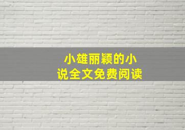 小雄丽颖的小说全文免费阅读