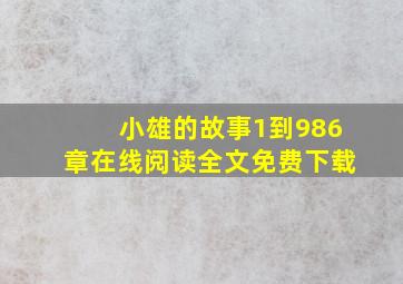 小雄的故事1到986章在线阅读全文免费下载