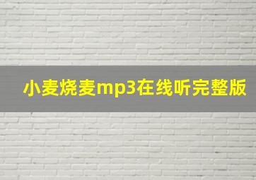 小麦烧麦mp3在线听完整版