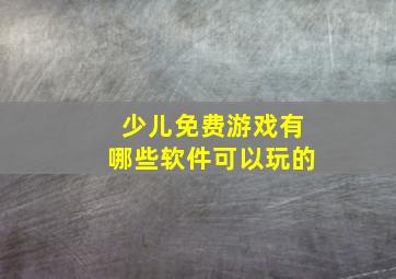 少儿免费游戏有哪些软件可以玩的