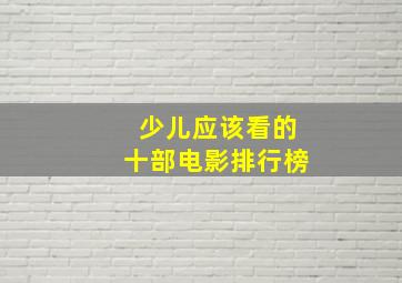 少儿应该看的十部电影排行榜