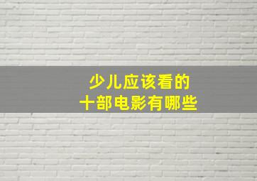 少儿应该看的十部电影有哪些