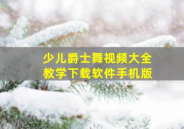 少儿爵士舞视频大全教学下载软件手机版