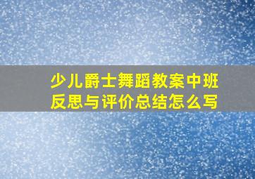 少儿爵士舞蹈教案中班反思与评价总结怎么写