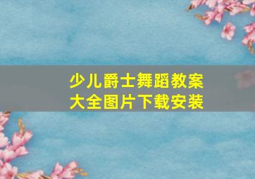 少儿爵士舞蹈教案大全图片下载安装