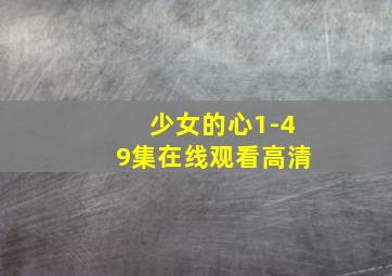 少女的心1-49集在线观看高清