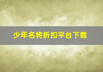 少年名将折扣平台下载