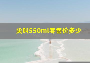 尖叫550ml零售价多少