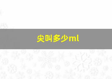 尖叫多少ml