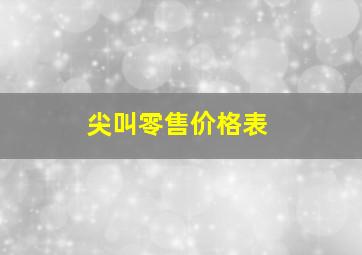 尖叫零售价格表