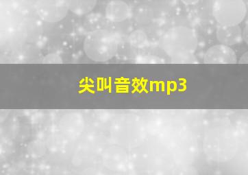 尖叫音效mp3