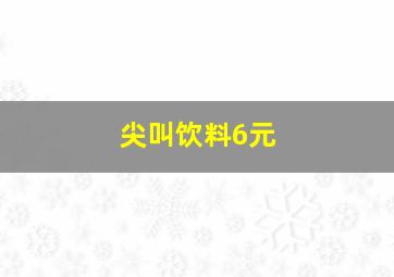 尖叫饮料6元