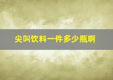 尖叫饮料一件多少瓶啊