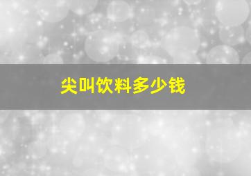 尖叫饮料多少钱