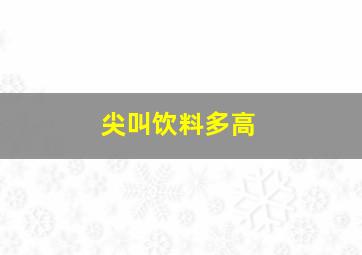 尖叫饮料多高