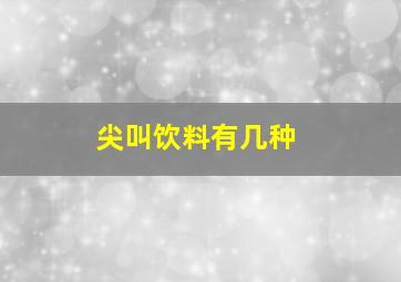 尖叫饮料有几种