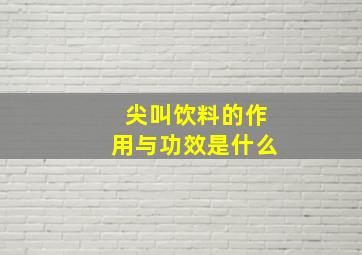 尖叫饮料的作用与功效是什么