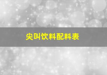 尖叫饮料配料表