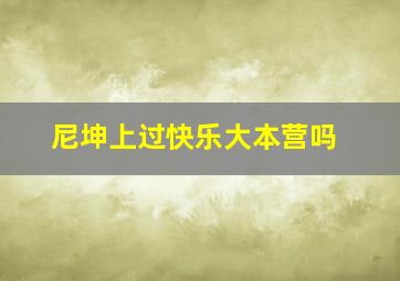 尼坤上过快乐大本营吗