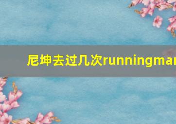 尼坤去过几次runningman