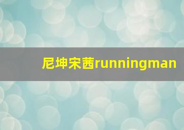 尼坤宋茜runningman