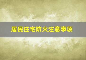 居民住宅防火注意事项