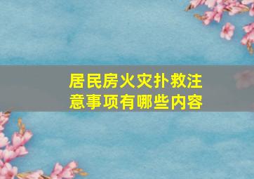 居民房火灾扑救注意事项有哪些内容