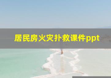 居民房火灾扑救课件ppt