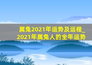 属兔2021年运势及运程_2021年属兔人的全年运势